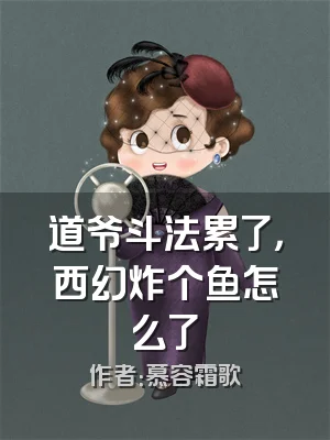 道爷斗法累了，西幻炸个鱼怎么了