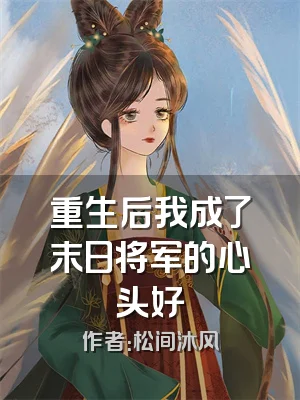 重生后我成了末日将军的心头好
