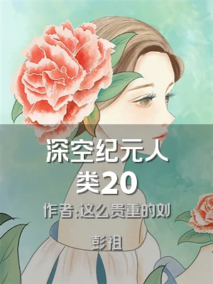 深空纪元人类20