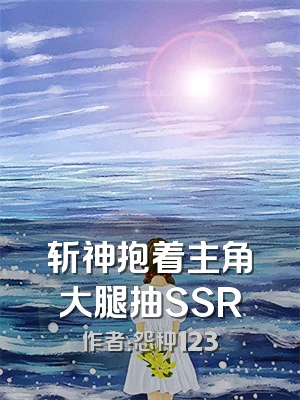 斩神抱着主角大腿抽SSR