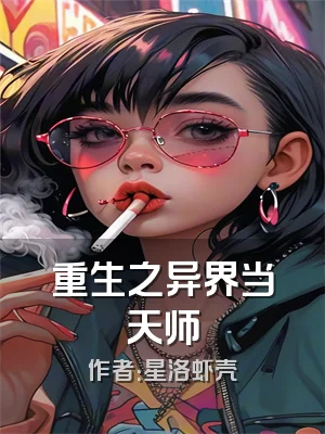重生之异界当天师