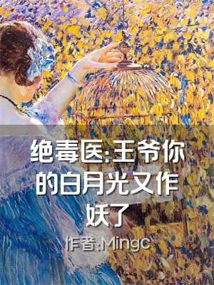 绝毒医：王爷你的白月光又作妖了