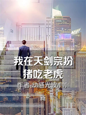 我在天剑宗扮猪吃老虎