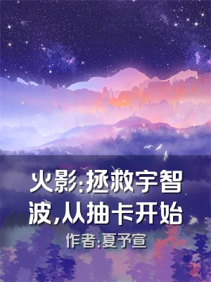 火影：拯救宇智波，从抽卡开始