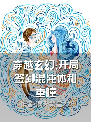穿越玄幻：开局签到混沌体和重瞳
