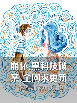 崩坏：黑科技破案，全网求更新