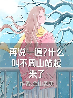 再说一遍？什么叫不周山站起来了