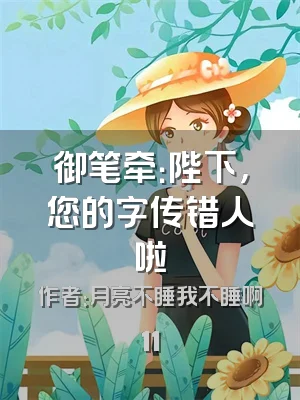 御笔牵：陛下，您的字传错人啦