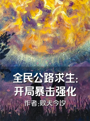 全民公路求生：开局暴击强化