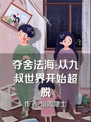 夺舍法海：从九叔世界开始超脱