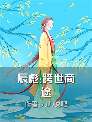 辰彪：跨世商途