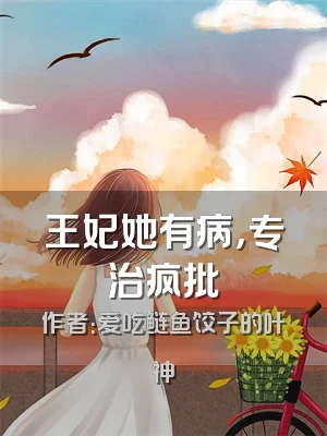 王妃她有病，专治疯批