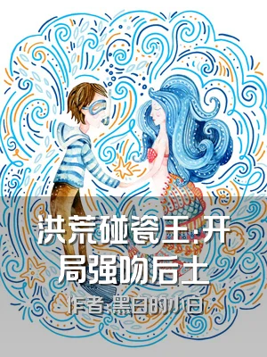 洪荒碰瓷王：开局强吻后土