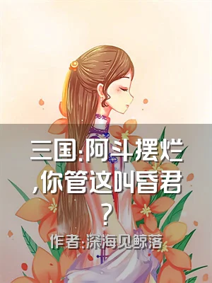 三国：阿斗摆烂，你管这叫昏君？