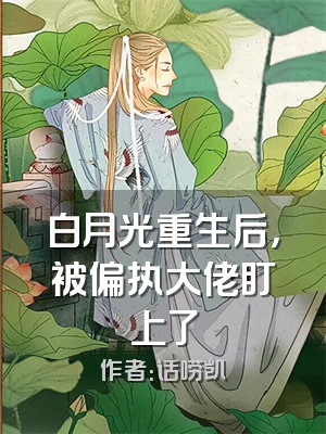 白月光重生后，被偏执大佬盯上了