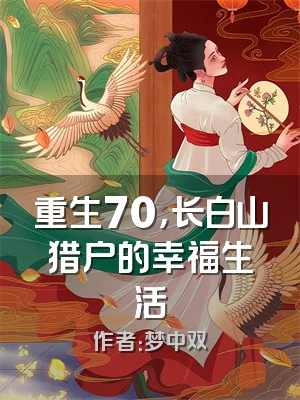 重生70，长白山猎户的幸福生活