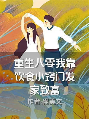 重生八零我靠饮食小窍门发家致富