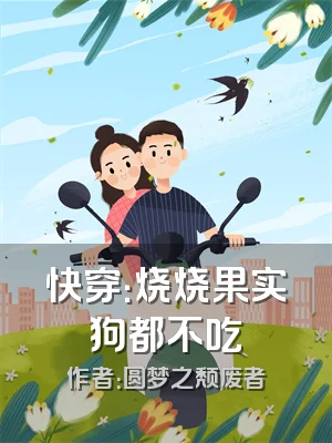 快穿：烧烧果实狗都不吃