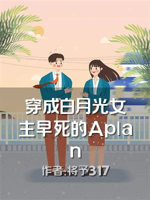 穿成白月光女主早死的Aplan