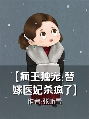 【疯王独宠：替嫁医妃杀疯了】