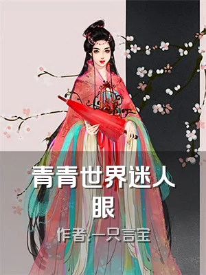 青青世界迷人眼