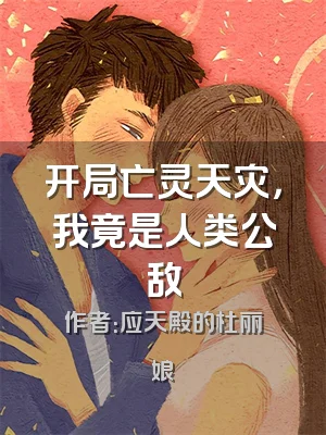 开局亡灵天灾，我竟是人类公敌