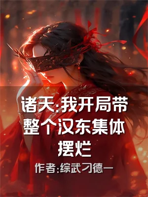 诸天：我开局带整个汉东集体摆烂
