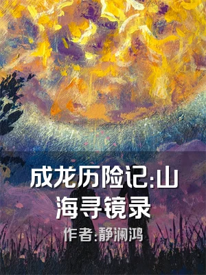 成龙历险记：山海寻镜录