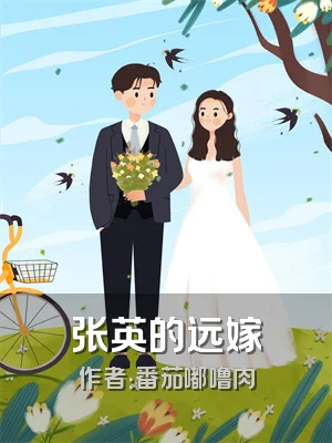 张英的远嫁