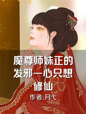 魔尊师妹正的发邪一心只想修仙