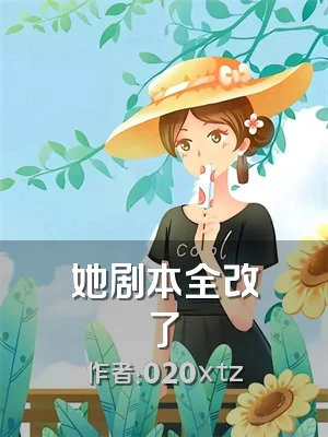 她剧本全改了