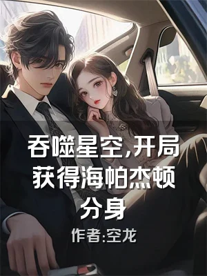 吞噬星空，开局获得海帕杰顿分身