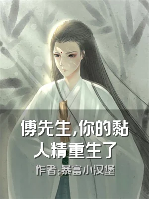 傅先生，你的黏人精重生了