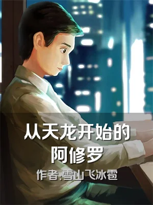 从天龙开始的阿修罗