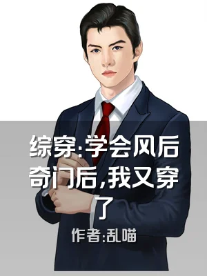 综穿：学会风后奇门后，我又穿了