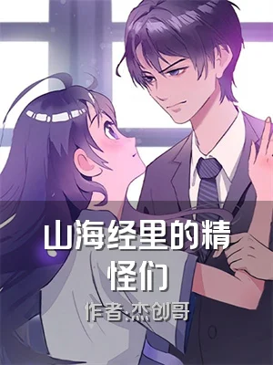 山海经里的精怪们