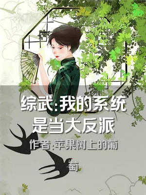综武：我的系统是当大反派