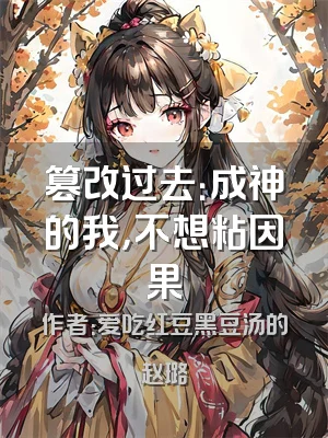 篡改过去：成神的我，不想粘因果