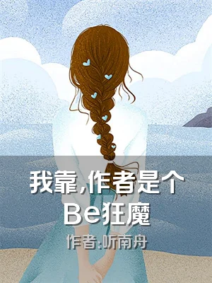 我靠，作者是个Be狂魔