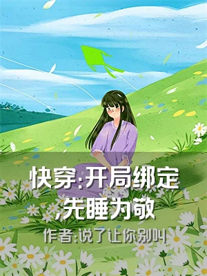 快穿：开局绑定，先睡为敬