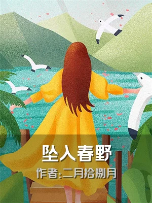 坠入春野