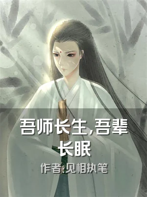 吾师长生，吾辈长眠