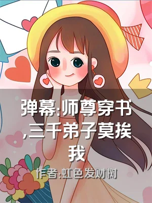 弹幕：师尊穿书，三千弟子莫挨我