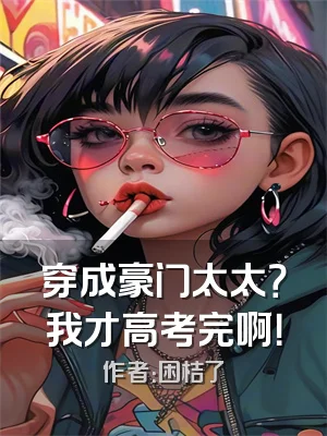 穿成豪门太太？我才高考完啊！