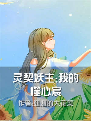 灵契妖主：我的噬心宸