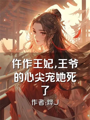 仵作王妃，王爷的心尖宠她死了