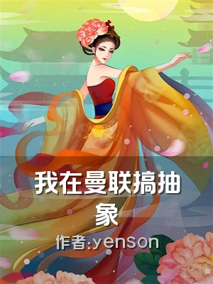 我在曼联搞抽象