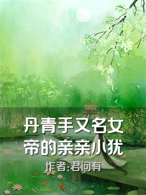 丹青手又名女帝的亲亲小犹