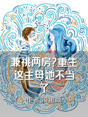 兼祧两房？重生这主母她不当了