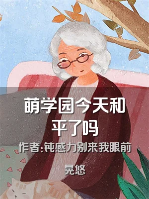 萌学园今天和平了吗